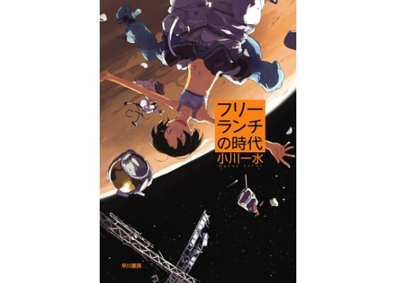 楽天kobo電子書籍ストア フリーランチの時代 小川一水 楽天kobo電子書籍ストア フリーランチの時代 小川一水
